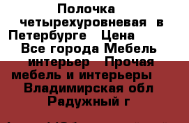 Полочка   четырехуровневая  в Петербурге › Цена ­ 600 - Все города Мебель, интерьер » Прочая мебель и интерьеры   . Владимирская обл.,Радужный г.